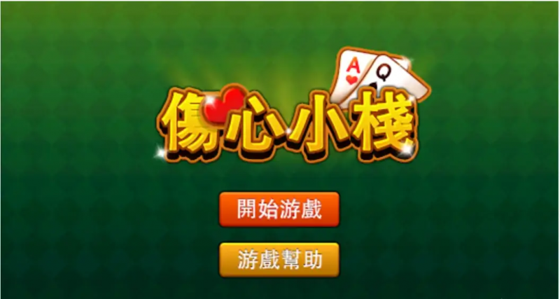 【BTC365币投】大发娱乐重磅上线《伤心小栈》：一款充满情感与策略的纸牌新作