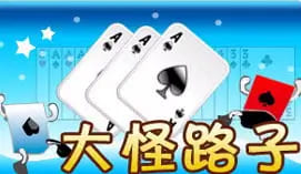 【BTC365币投】大怪路子：大发娱乐全新上线的智慧牌局，打破常规赢出奇迹！