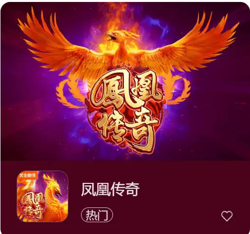 【BTC365币投】凤凰传奇：在大发娱乐踏上烈焰重生之旅