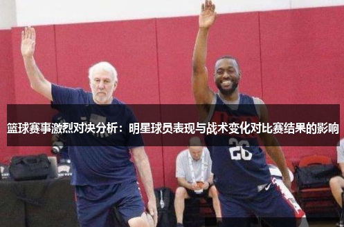 【BTC365币投】大发篮球战术变化对比赛结果的影响