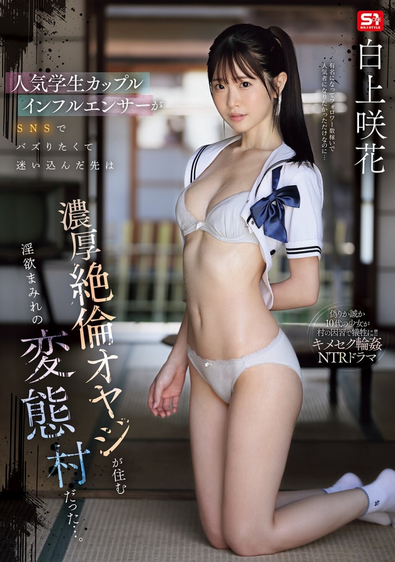 【BTC365币投】白上咲花作品SNOS-079发布！扮演网红大锅炒！这是她拍得最辛苦的作品！