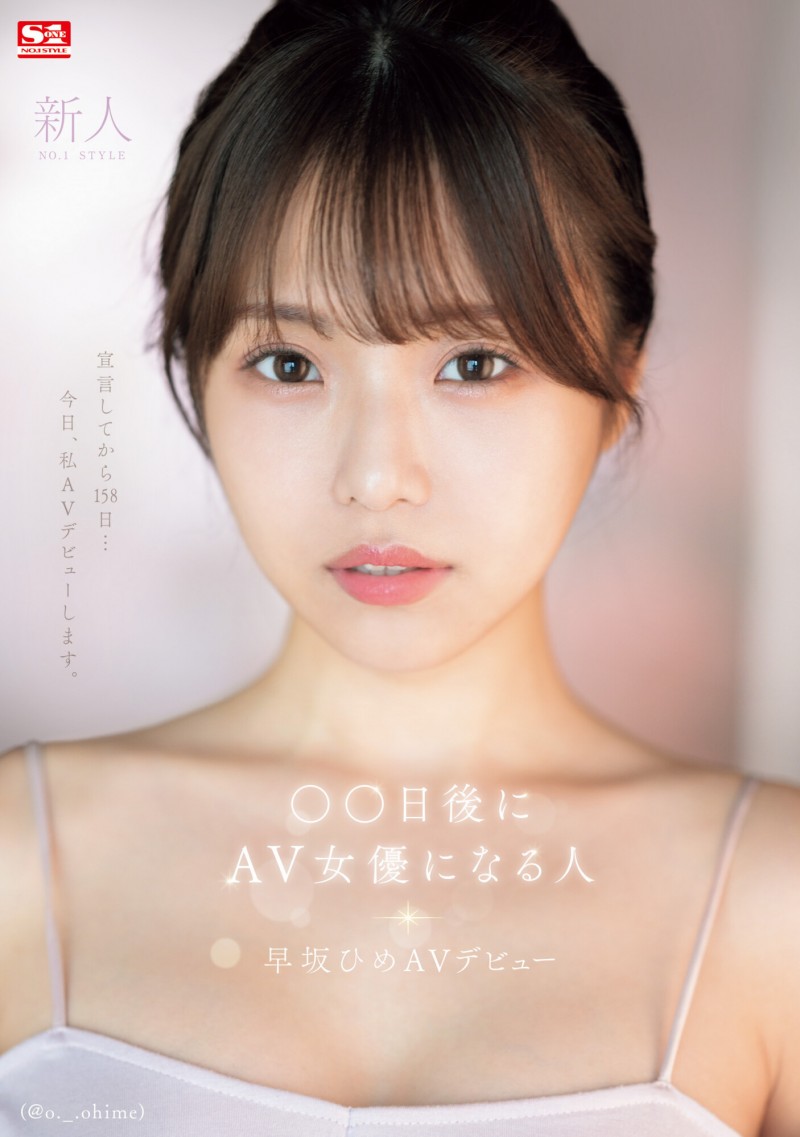 【BTC365币投】早坂ひめ(早坂姬)出道作品SONE-047发布！158天的等待！预告AV出道、有脸有奶超会扭的网红登场！