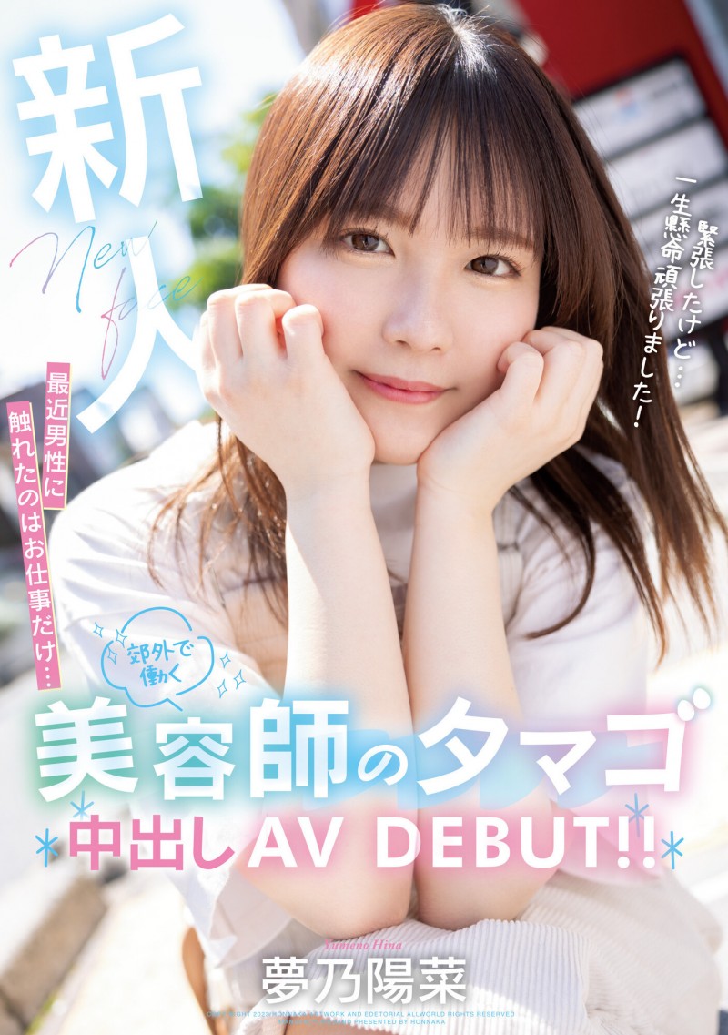 【BTC365币投】夢乃陽菜(梦乃阳菜)出道作品HMN-491发布！工作太忙遇不到男人！要成为发型设计师的她直接拍A片给中出！