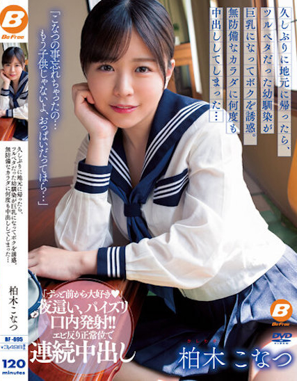 【BTC365币投】柏木こなつ(柏木小夏)作品BF-695发布！回老家发现青梅竹马变成「F罩杯大胸妹」，「透视居家服挑逗」让我连续中出