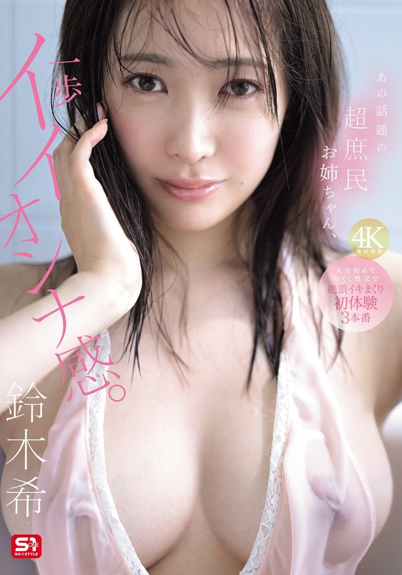 【BTC365币投】铃木希(SNOS-124)不愧是超大型新人！条件超棒的铃木希要被吉村卓调教了！