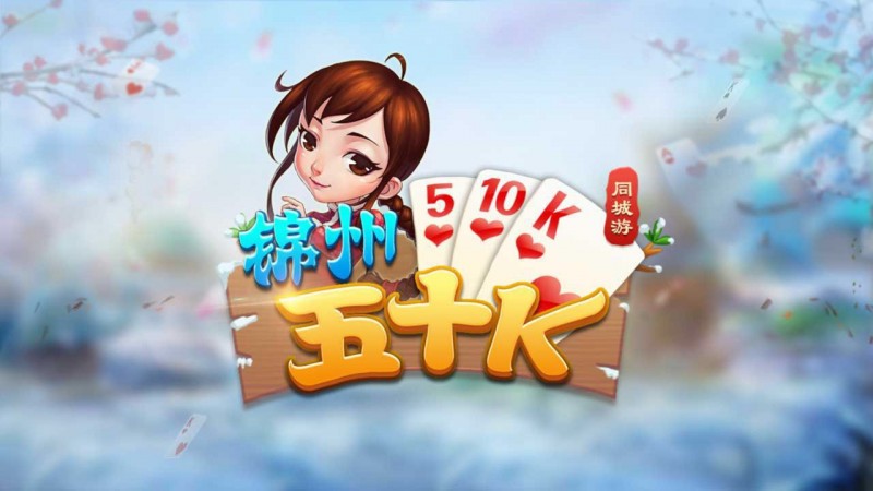 【BTC365币投】五十K重磅登场！尽在大发娱乐，开启你的智慧牌局之旅！