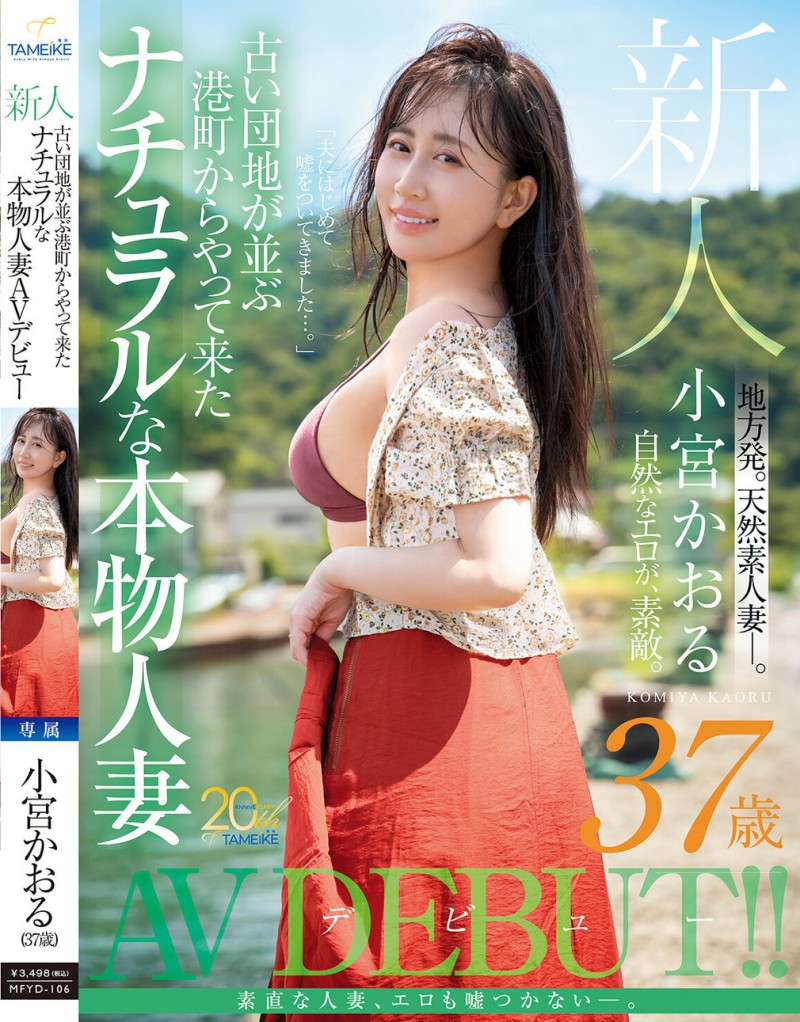 【BTC365币投】小宮かおる(小宫薰)出道作品MFYD-106发布！这位从乡下来到东京的人妻曾和FC2无码卖家合作？