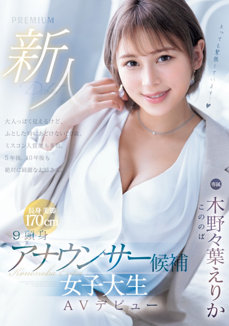 【BTC365币投】木野々葉えりか(木野野叶惠里香)出道作品PRED-563发布！170公分E奶大长腿！三国混血、将来想做主播的她才是3/19档的大魔王？