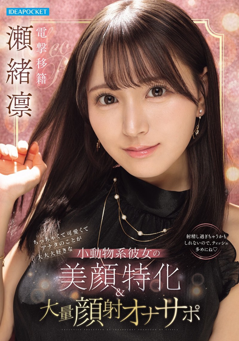 【BTC365币投】瀬緒凛(濑绪凛)作品IPZZ-839发布！电击移籍！她漂亮的脸蛋被射爆！