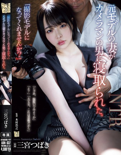 【BTC365币投】三宮つばき(三宫椿)作品ADN-637发布！前外拍模特人妻重新开始接摄影案，结果越拍衣服越少最后整个失控