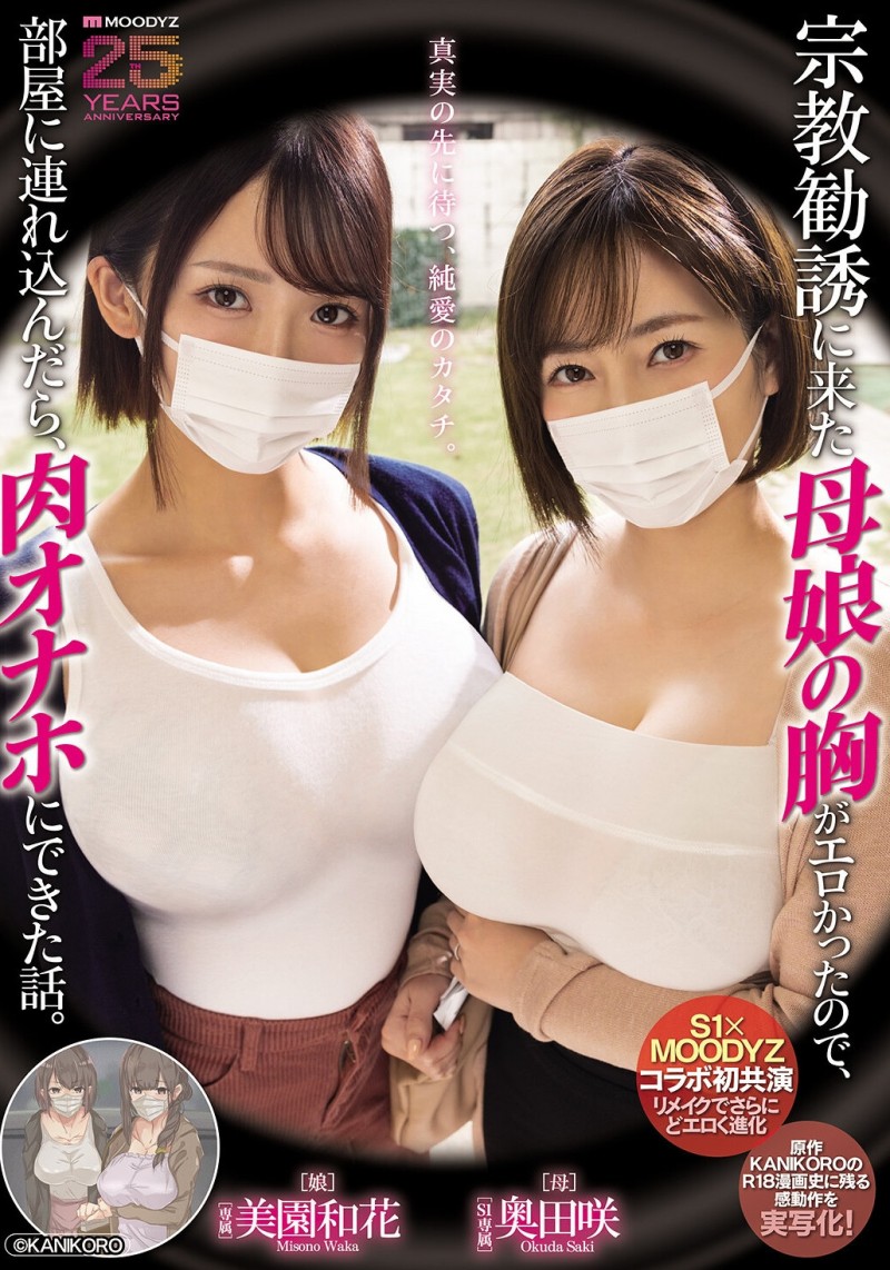 【BTC365币投】美園和花(美园和花)、奥田咲共演作品MIMK-274发布！漫改经典重现！她们母子传教传上床！