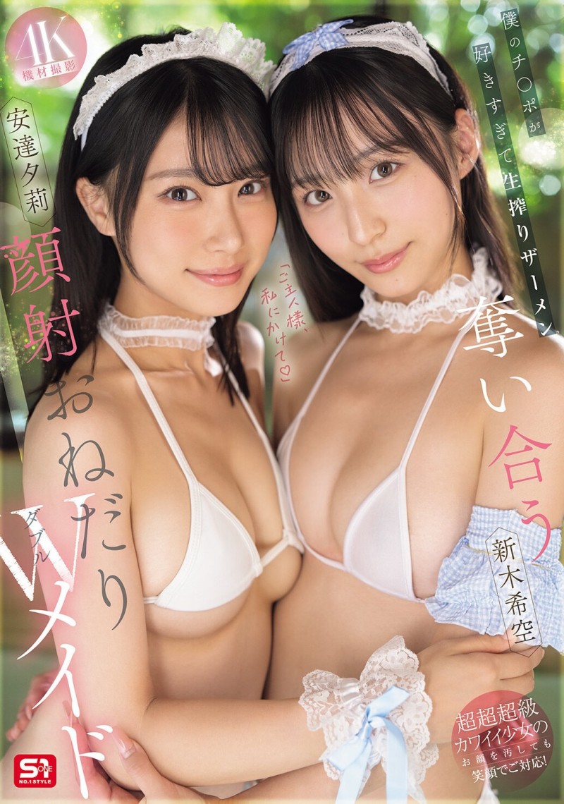 【BTC365币投】(SNOS-166)最美女仆共演！安达夕莉、新木希空被超肥欧吉桑射得满脸都是！