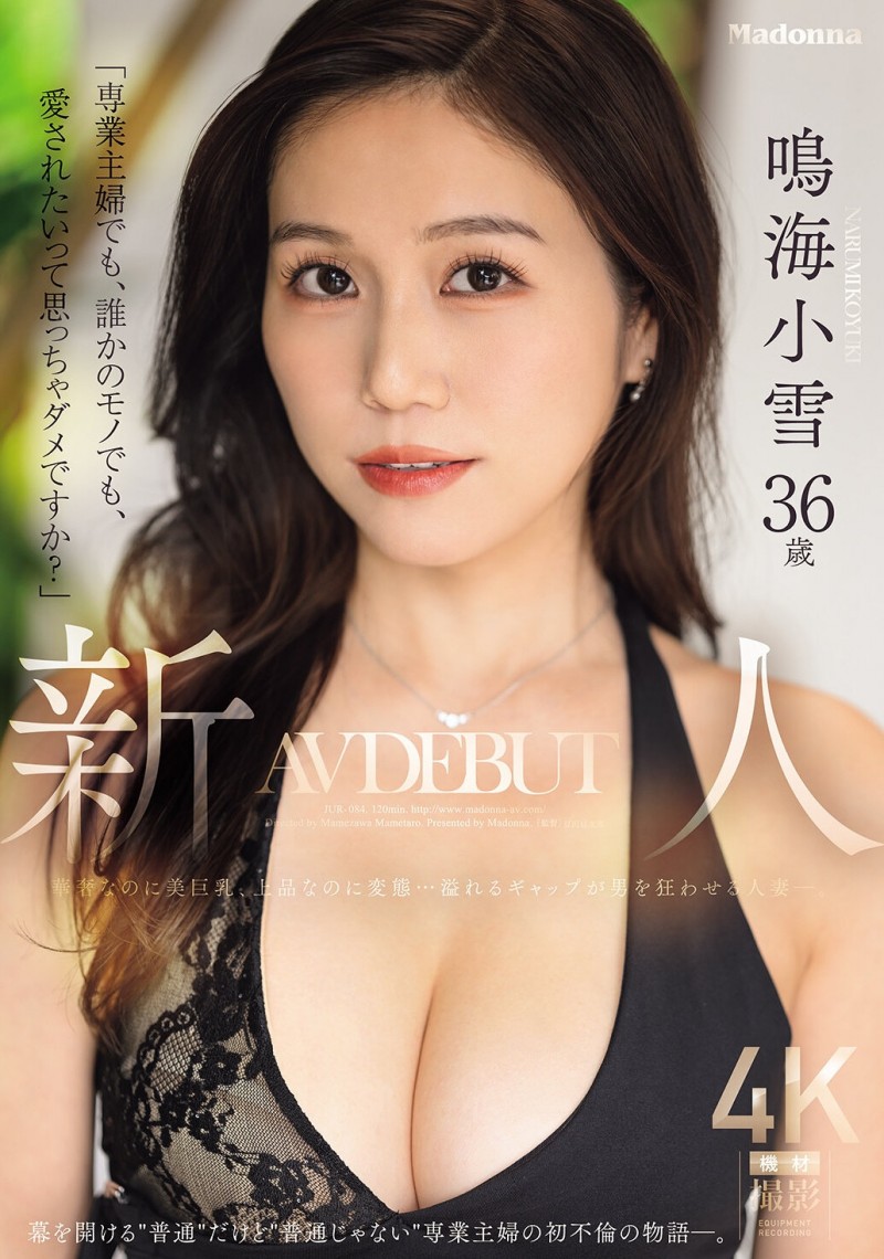 【BTC365币投】鸣海小雪(JUR-084)因为渴望被爱⋯奢华的G奶、既上流却又变态的鸣海小雪被插到发狂!