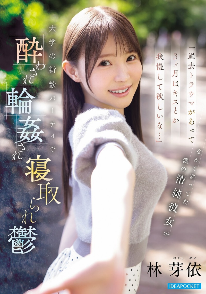 【BTC365币投】林芽衣(IPZZ-860)迎新出大事！不给男友碰的林芽依被灌醉大家撞！