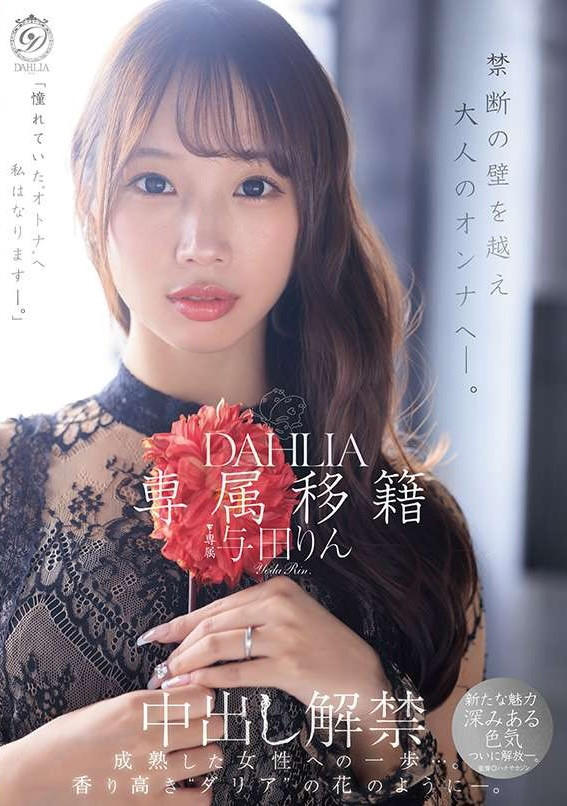 【BTC365币投】(dldss-501)觉悟的中出解禁！这是与田りん(与田铃)成为大人的代价！