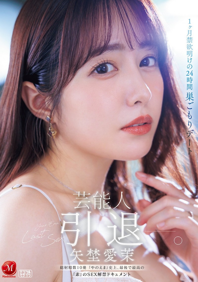 【BTC365币投】(JUR-729)最后的解禁！矢野爱茉、引退！