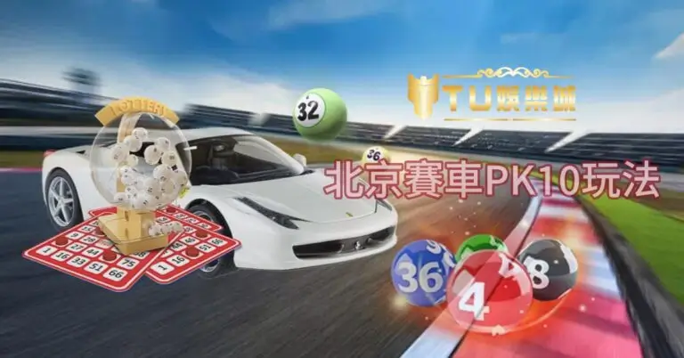 大发娱乐DB PK10全景解析：极速竞速玩法开启高频娱乐新体验