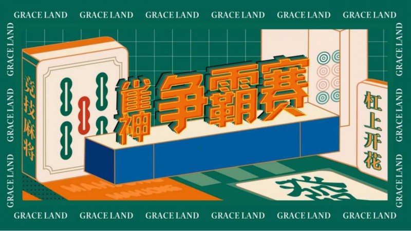 【BTC365币投】雀神麻将全国大赛正式开启：国际标准规则成最大看点