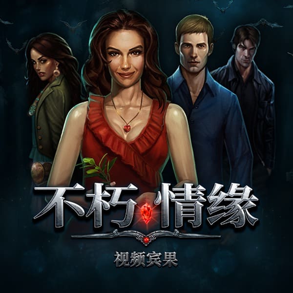 【BTC365币投】PG电子 Feature Buy 机制解析：《不死情缘》买关是捷径还是高波动体验？