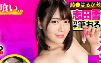 【BTC365币投】485GCB-012志田雪奈