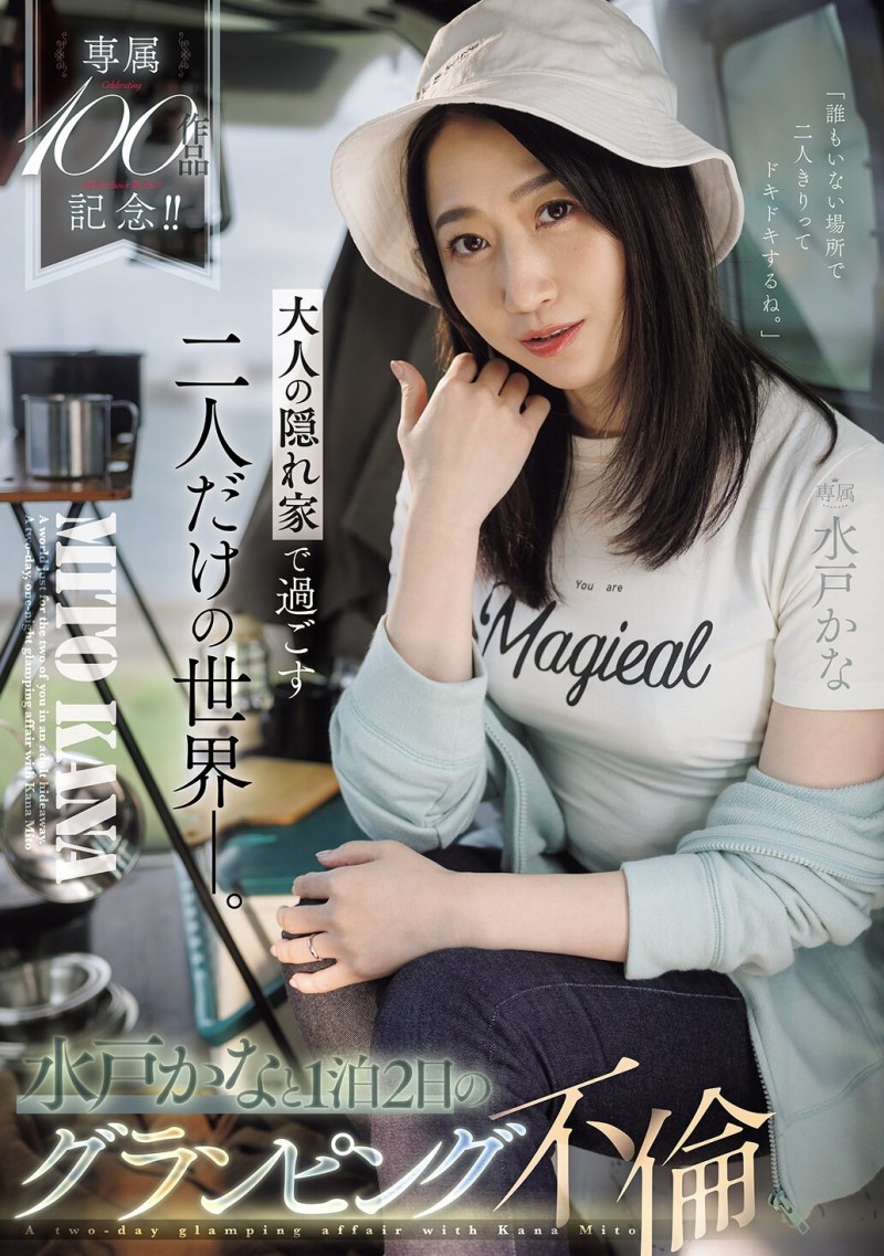 【BTC365币投】(JUR-721)专属100支作品纪念！水戸かな(水户香奈)露营搞不伦！