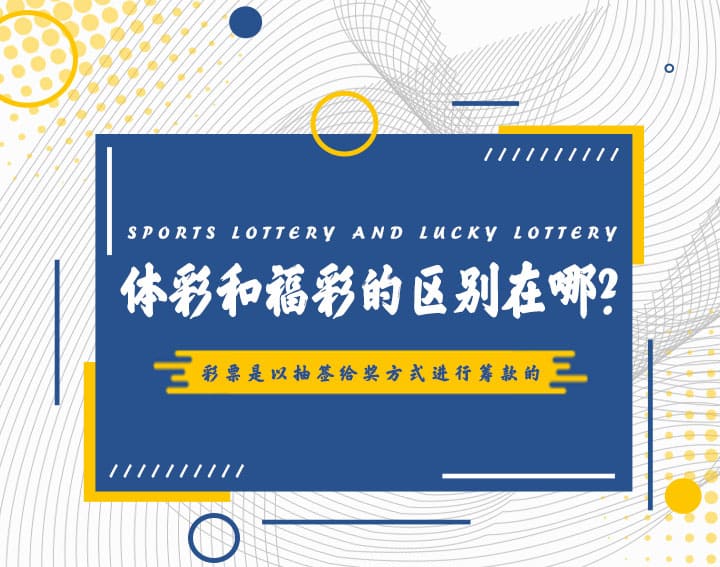 【BTC365币投】高频彩“分秒开奖”机制解析：福彩与体彩的玩法对比与数据分析