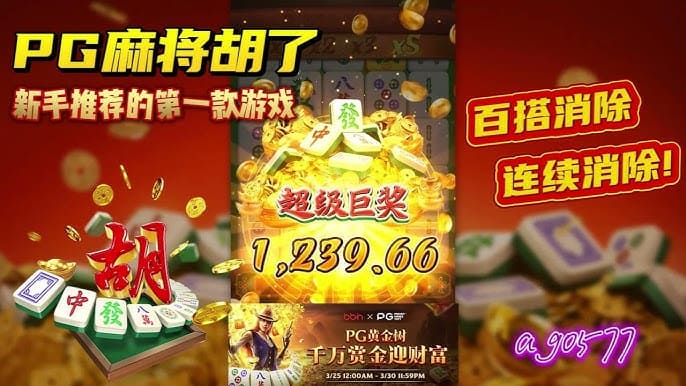 【BTC365币投】游戏节奏快又不失策略性，PG电子适合新手入门吗？