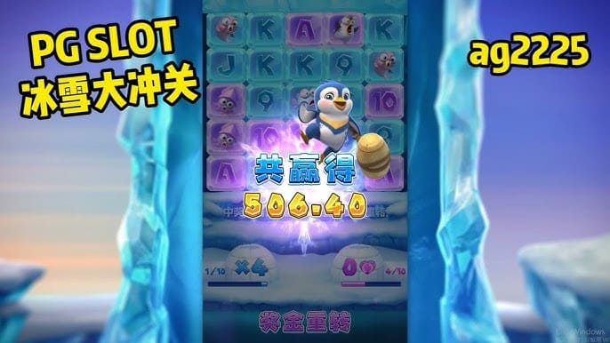 【BTC365币投】冰雪大冲关冬季活动奖励翻倍,PG玩家们欢庆佳期