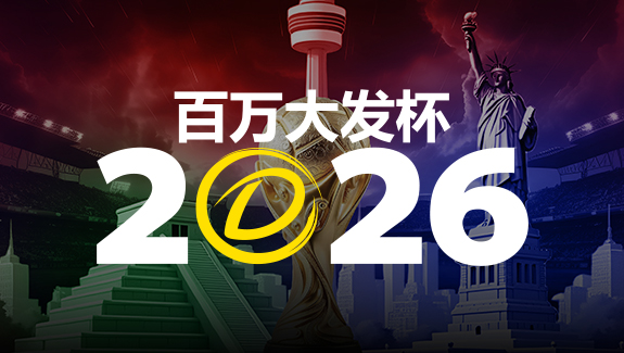 【BTC365币投】2026 百万大发杯｜竞猜世界杯赛事 赢取6,888,888元终极大奖