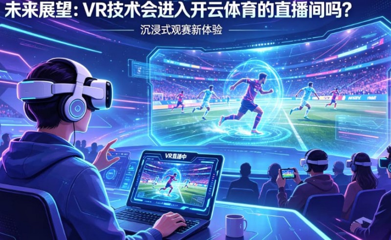 【BTC365币投】未来展望:VR技术会进入开云体育的直播间吗?