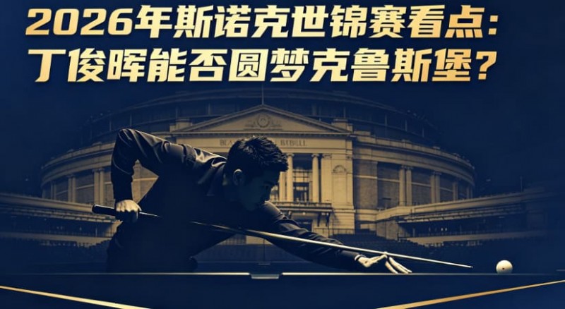 【BTC365币投】2026年斯诺克世锦赛看点：丁俊晖能否圆梦克鲁斯堡？