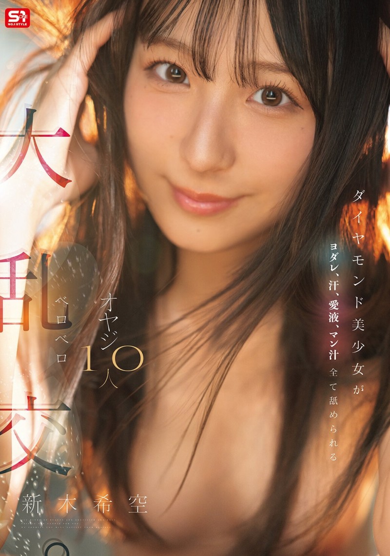 【BTC365币投】荒木乃亚(SNOS-231)大乱交MK-2!钻石美少女新木希空全身喷汁!