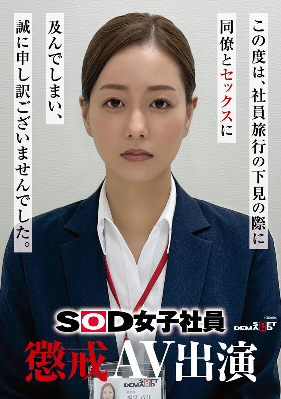 【BTC365币投】福原成佳(SDJS-372) 因为犯规了⋯SOD女子社员的她被惩处拍AV!