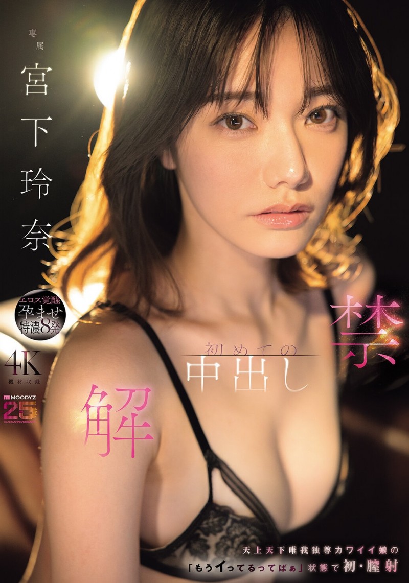 【BTC365币投】(MIDA-705)颜面最强美少女解禁!宫下玲奈被射进去啦!