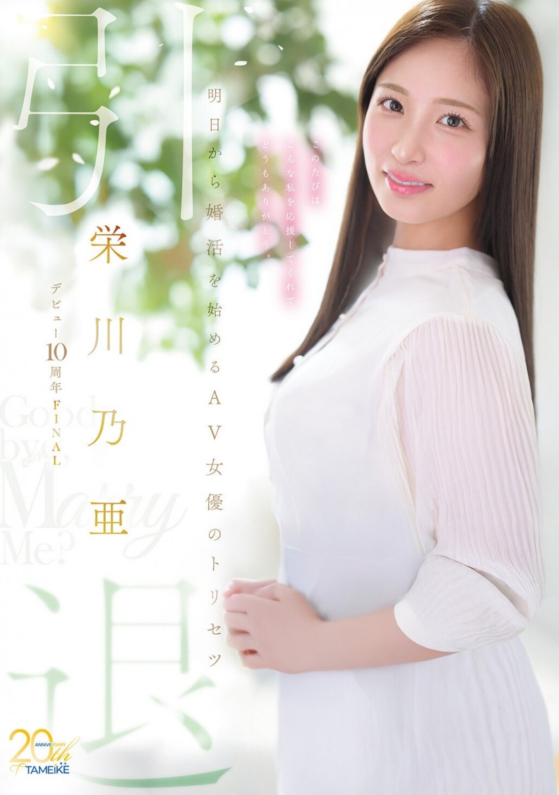 【BTC365币投】(MFYD-164)引退作公布!栄川乃亜(荣川乃亚)自爆要娶她的年收入必须要有⋯