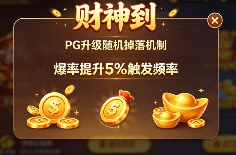 【BTC365币投】PG升级“财神到”随机掉落机制，爆率提升5%触发频率。
