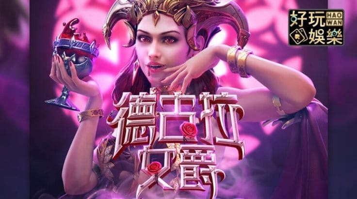 【BTC365币投】PG电子《德古拉女爵》老虎机游戏介绍:哥特式吸血鬼主题的神秘冒险