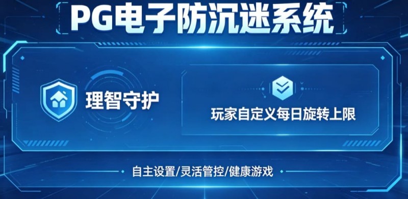 【BTC365币投】防沉迷功能:PG电子上线“理智守护”系统,支持玩家自定义每日旋转上限。