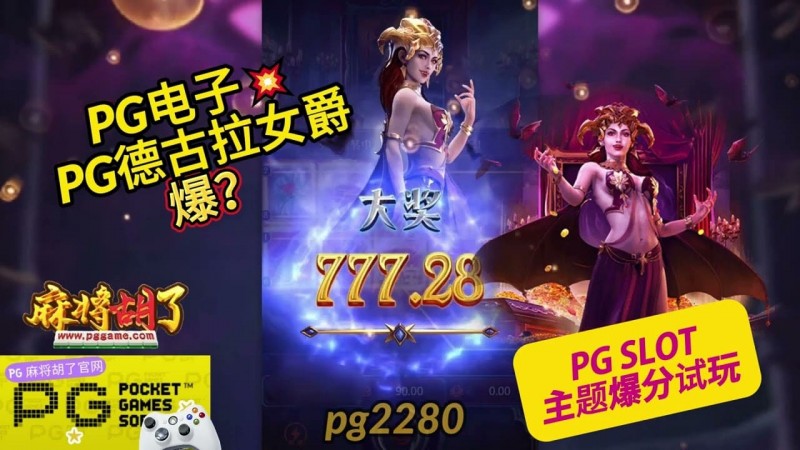 【BTC365币投】PG电子《德古拉女爵》老虎机游戏介绍:哥特式吸血鬼主题的神秘冒险