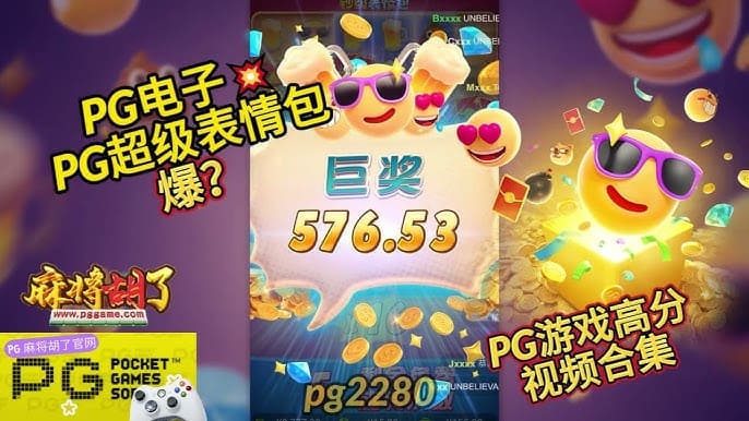 【BTC365币投】PG电子《钞级表情包》老虎机游戏介绍:趣味表情与欢乐体验的完美结合