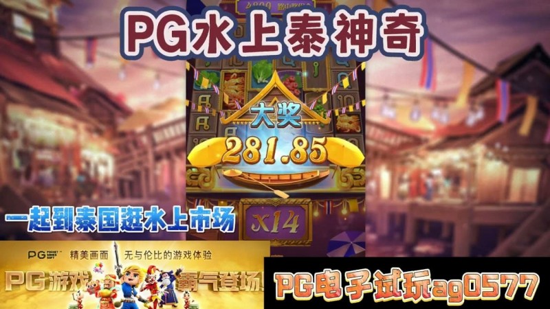 【BTC365币投】PG电子《水上泰神奇》老虎机游戏介绍：探索梦幻海洋世界的奇妙旅程