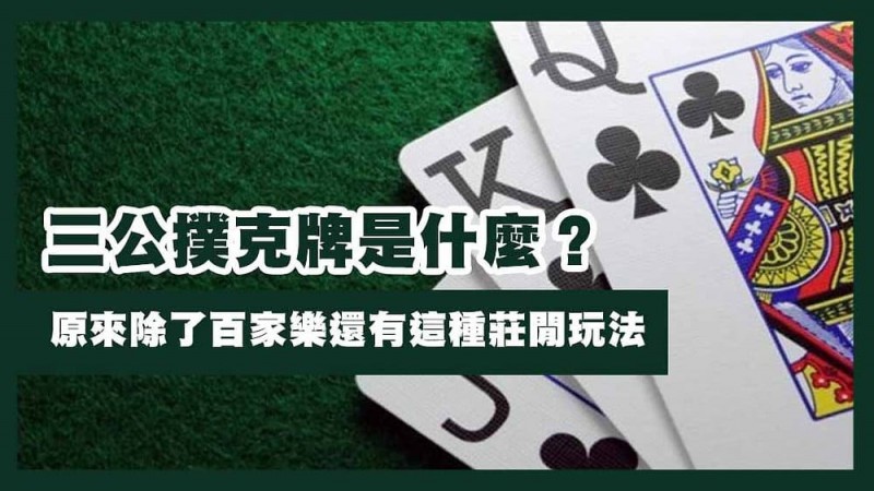 【BTC365币投】三公闲家如何提高胜率?实用技巧与策略解析