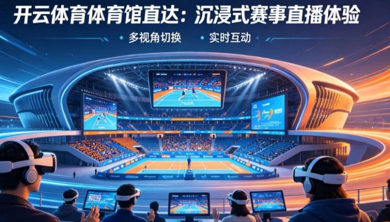 【BTC365币投】从单一直播到沉浸式互动:2026数字体育观赛体验正在升级