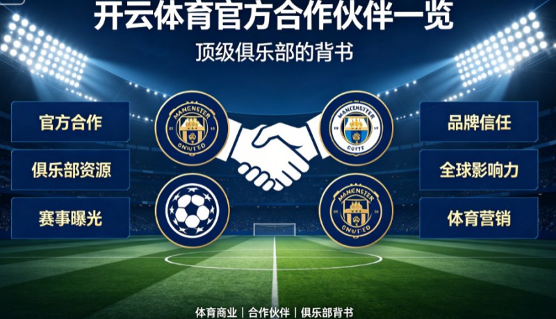 【BTC365币投】开云体育官方合作伙伴一览:顶级俱乐部的背书
