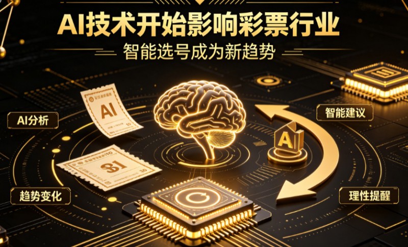 【BTC365币投】AI正在改变彩票行业,但改变的并不是中奖概率