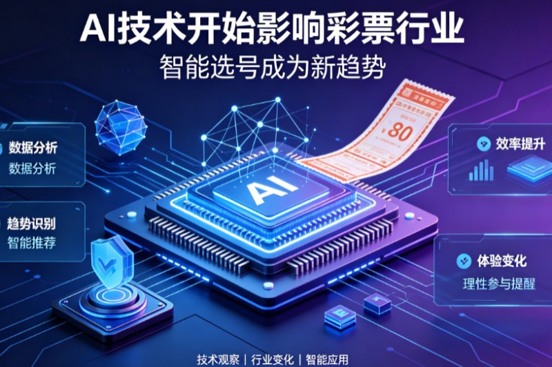 【BTC365币投】AI正在改变彩票行业,但改变的并不是中奖概率