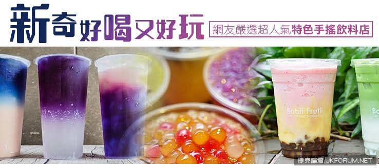 【BTC365币投】新奇好喝又好玩!網友嚴選超人氣特色手搖飲料店
