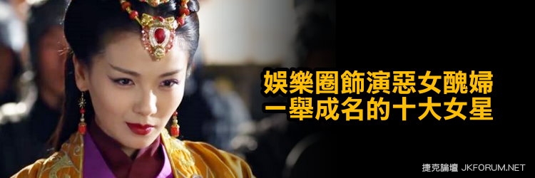 【BTC365币投】娛樂圈飾演惡女醜婦一舉成名的十大女星