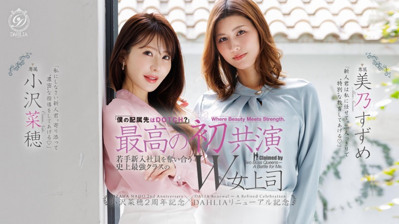 【BTC365币投】(dldss-508)看上同一根小鲜肉!小沢菜穂(小泽菜穗)大战美乃すずめ(美乃雀)!