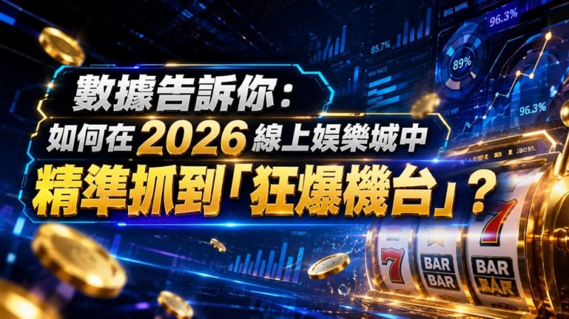 【BTC365币投】2026热门高爆率电子老虎机排行榜:玩家关注度持续上涨